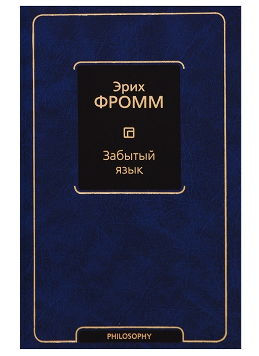 

Забытый язык