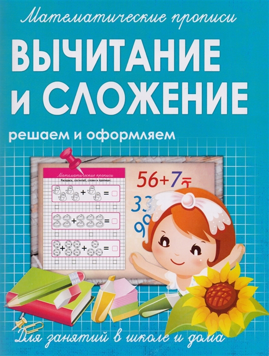 

Вычитание и сложение Решаем и оформляем Для занятий в школе и дома