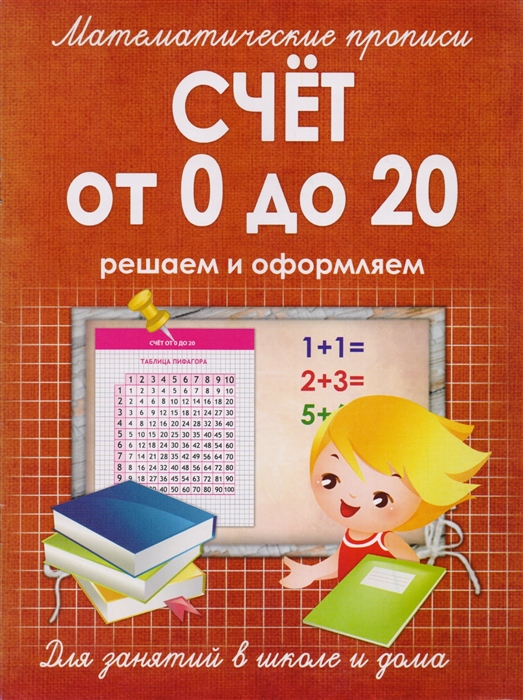

Счет от 0 до 20 Решаем и оформляем Для занятий в школе и дома