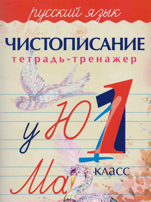 

Русский язык Чистописание 1 класс Тетрадь-тренажер