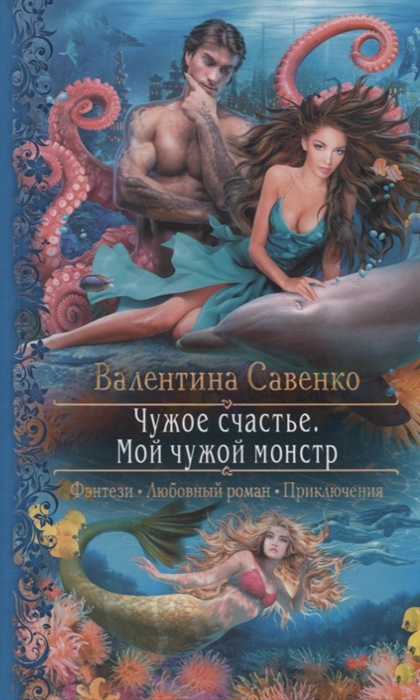 

Чужое счастье Мой чужой монстр