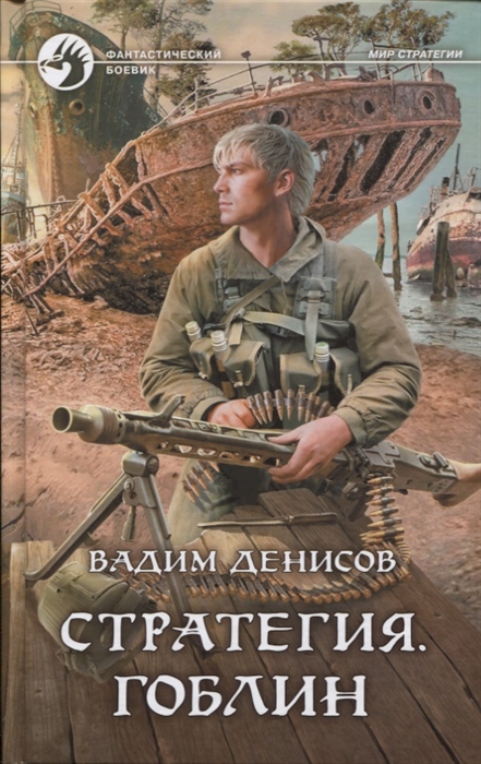 

Стратегия Гоблин