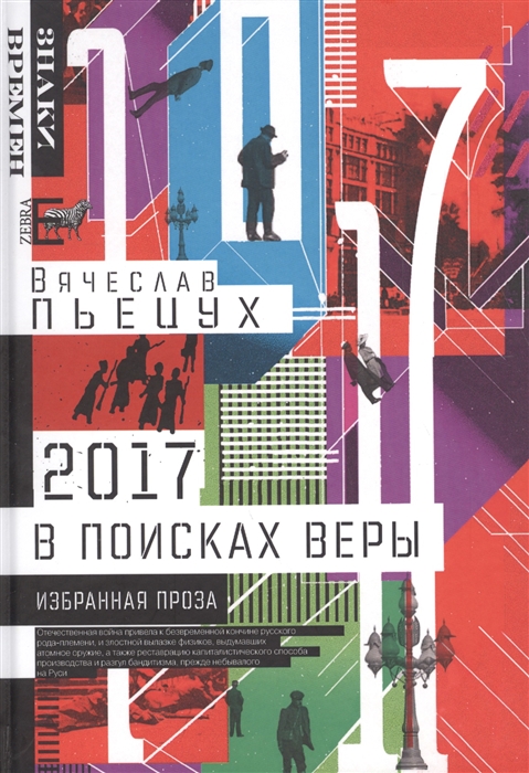 

2017 год или В поисках Веры