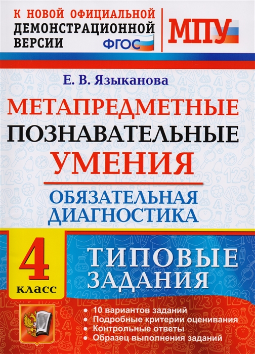 

Метапредметные познавательные умения Обязательная диагностика 4 класс Типовые задания