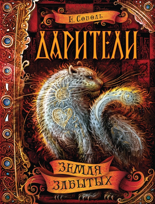 

Земля забытых