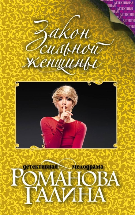 

Закон сильной женщины