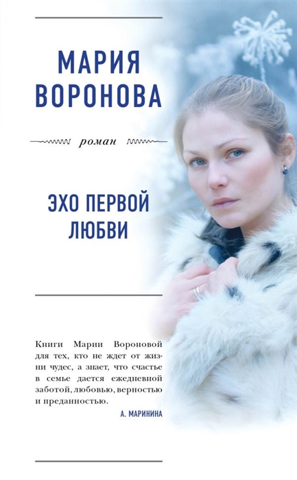 

Эхо первой любви