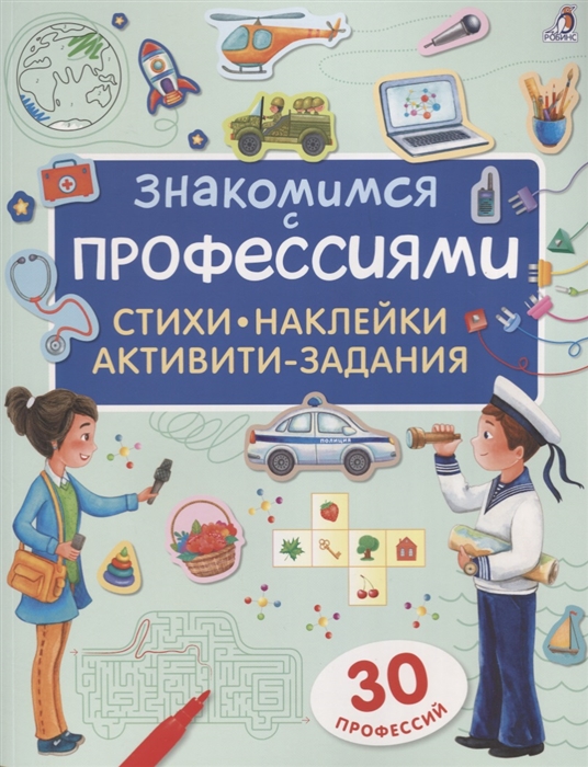 

Знакомимся с профессиями. Стихи, наклейки, активити-задания