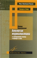 Апология журналистики (в завтрашний номер: о правде и лжи) Апология журналистики (в завтрашний номер: о правде и лжи)