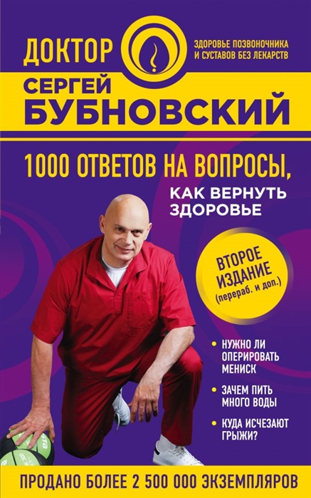 Бубновский С. - 1000 ответов на вопросы как вернуть здоровье