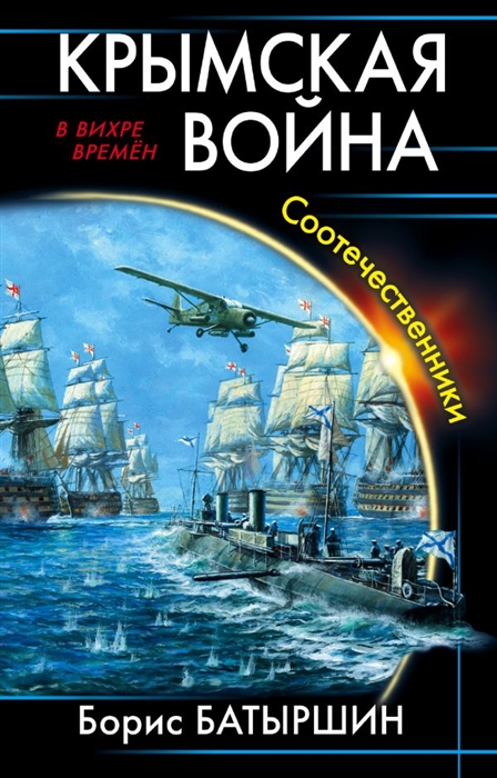 Батыршин Б. - Крымская война Соотечественники