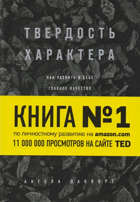 

Твердость характера Как развить в себе главное качество успешных людей