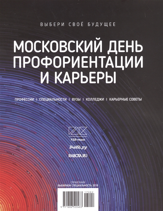 

Московский день профориентации и карьеры Справочник 2018