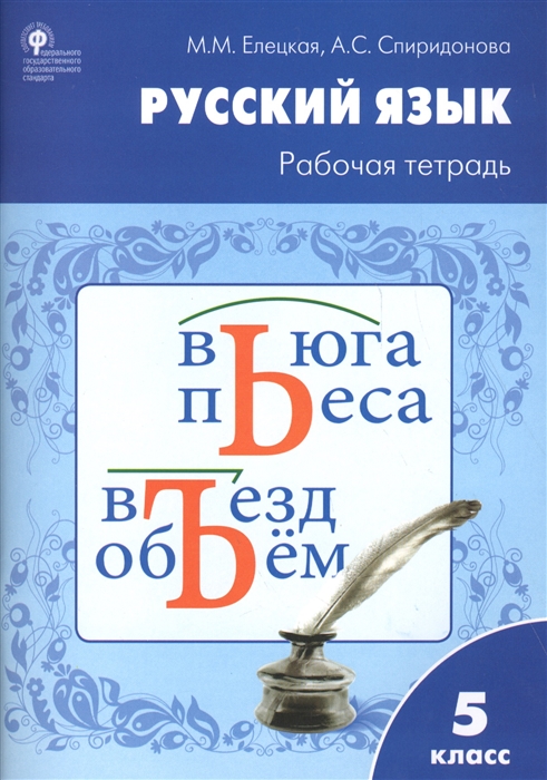 Елецкая М., Спиридонова А. - Русский язык Рабочая тетрадь 5 класс