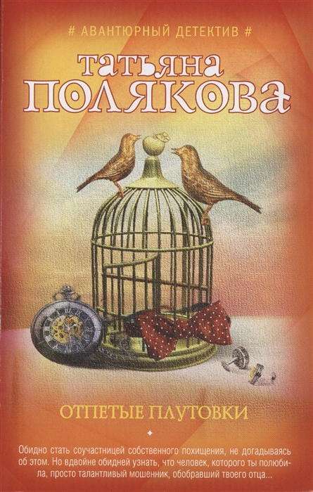 

Отпетые плутовки