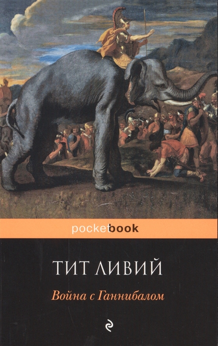 

Война с Ганнибалом