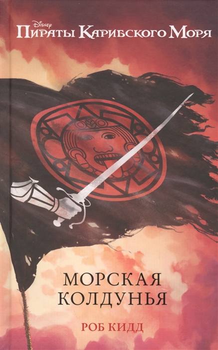 

Морская колдунья