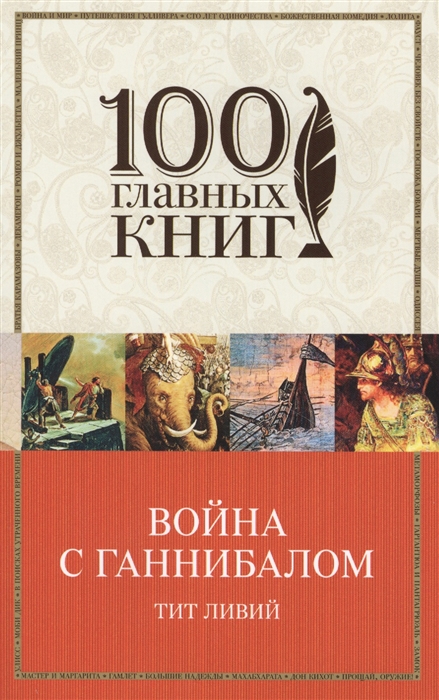 

Война с Ганнибалом
