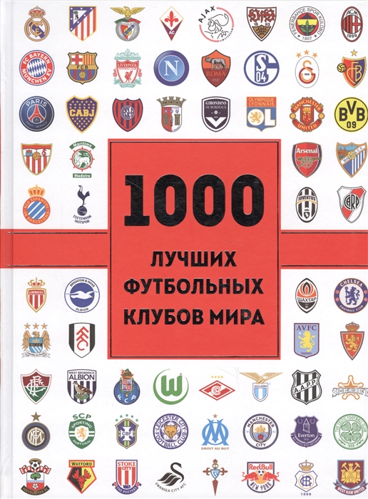 Лезэ Ж. 1000 лучших футбольных клубов мира