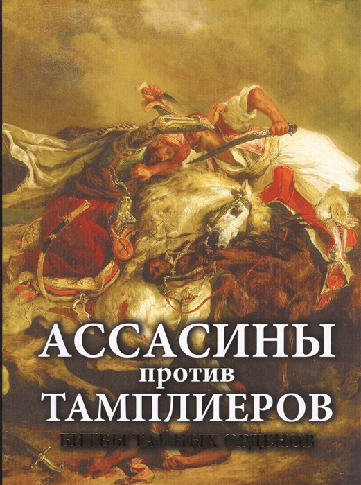 

Ассасины против тамплиеров Битвы тайных орденов