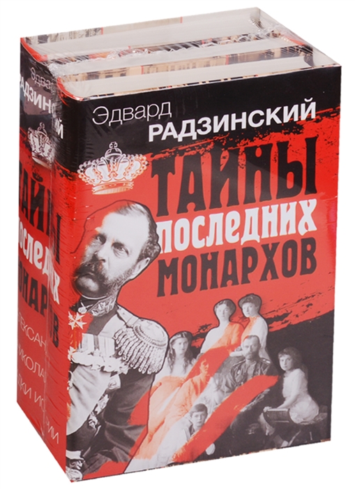 

Тайны последних монархов комплект из 3 книг