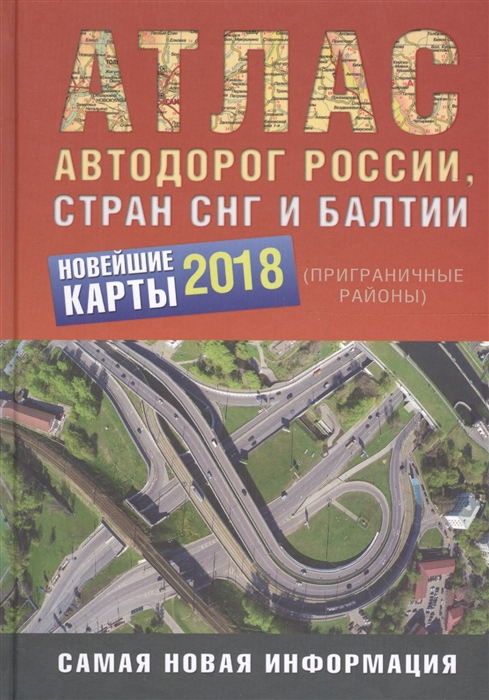 

Атлас автодорог России стран СНГ и Балтии приграничные районы