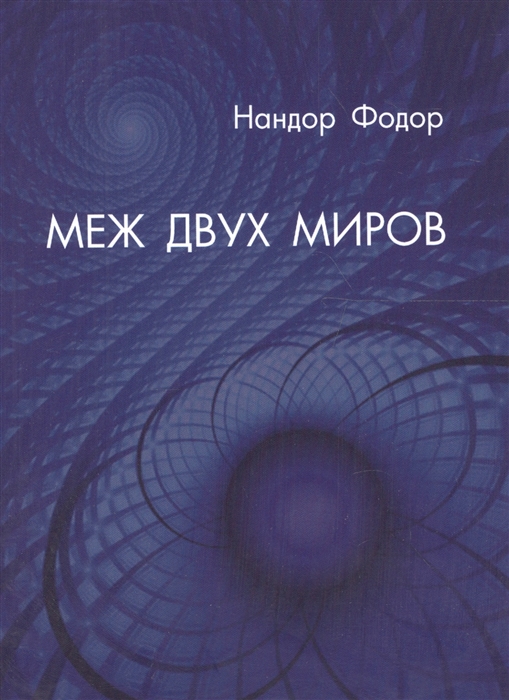 

Меж двух миров