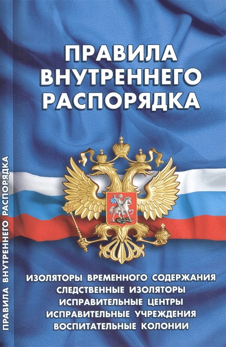 

Правила внутреннего распорядка изоляторов временного содержания следственных изоляторов исправительных центров исправительных учреждений и воспитательных колоний