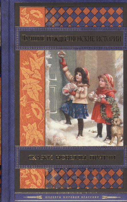 

Рождественские истории