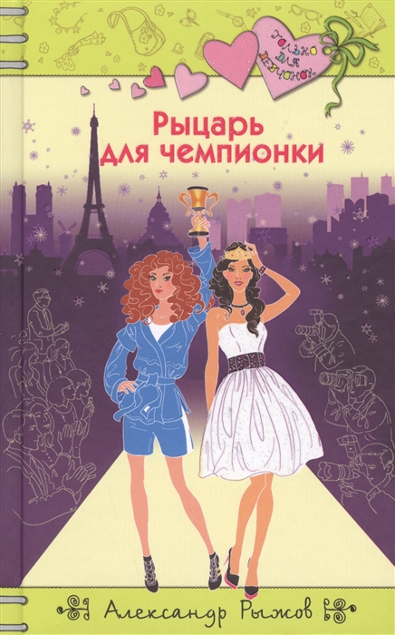 

Рыцарь для чемпионки