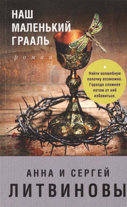 

Наш маленький Грааль