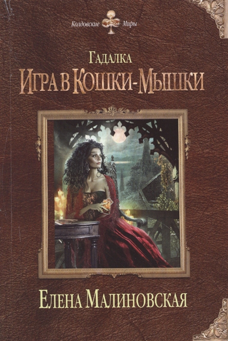 

Гадалка Игра в кошки-мышки