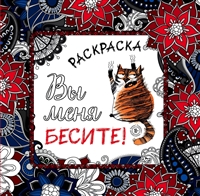 Вы меня бесите! Раскраска-антистресс для взрослых Вы меня бесите! Раскраска-антистресс для взрослых