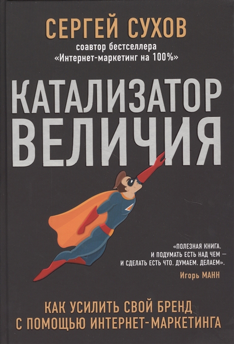 

Катализатор величия