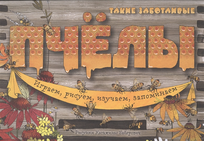 

Такие заботливые пчелы Играем рисуем изучаем запоминаем
