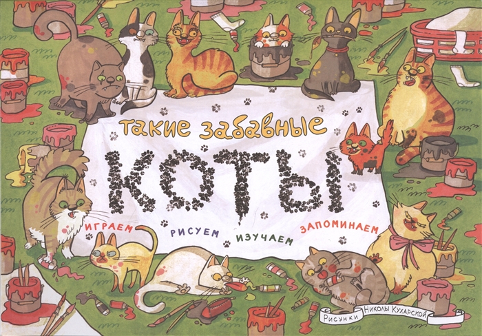 

Такие забавные коты. Играем, рисуем, изучаем, запоминаем