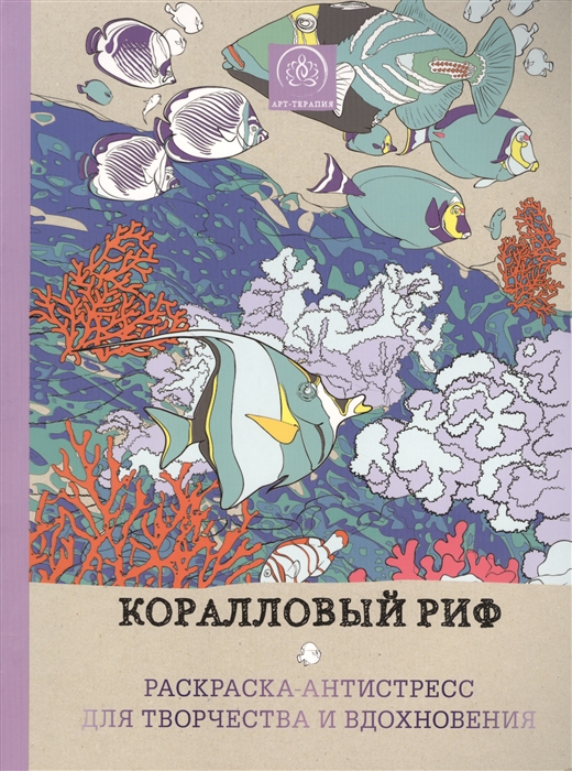 

Коралловый риф Раскраска-антистресс для творчества и вдохновения