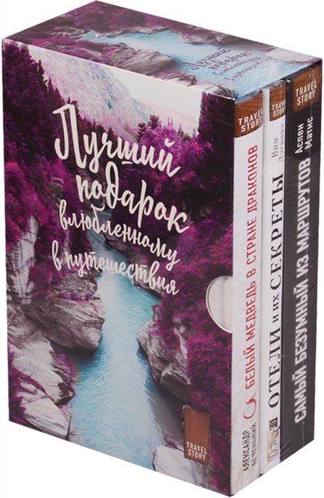 

Лучший подарок влюбленному в путешествия комплект из 3 книг