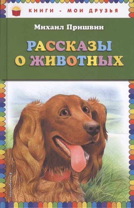 Проект создать книгу рассказов о животных в серии школьная библиотека