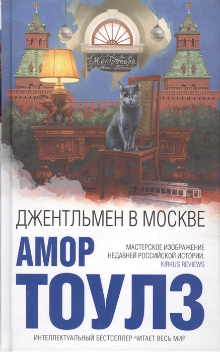

Джентльмен в Москве