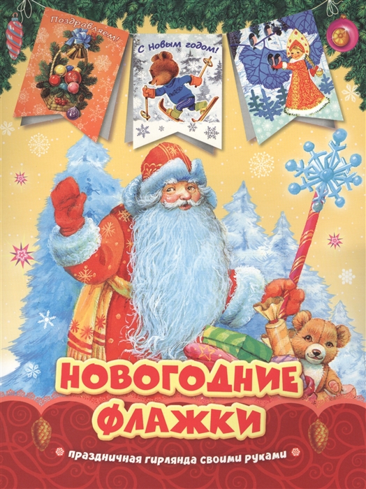 

Новогодние флажки Праздничная гирлянда своими руками