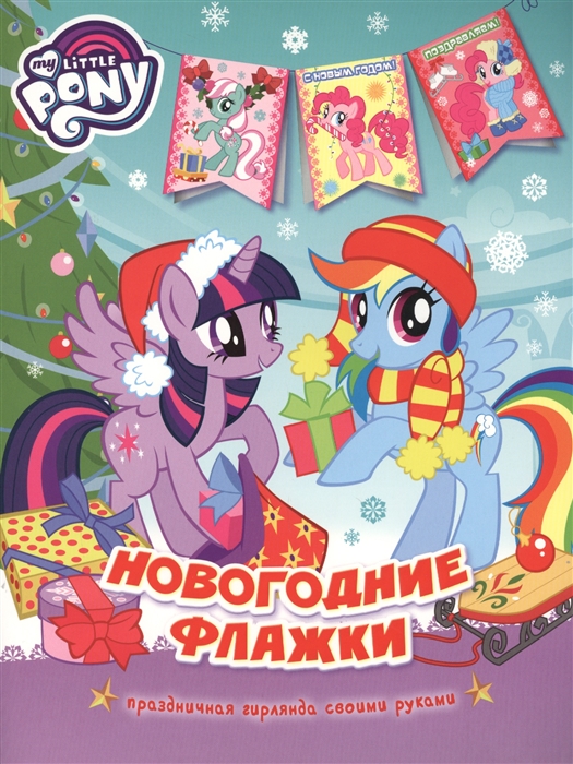 

Мой маленький пони Новогодние флажки Праздничная гирлянда своими руками
