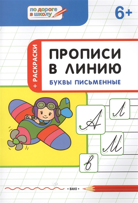

Прописи в линию Буквы письменные тетрадь для занятий с детьми 6-7 лет