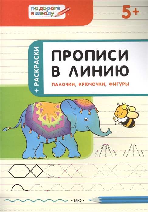 

Прописи в линию Палочки крючочки фигуры тетрадь для занятий с детьми 5-6 лет