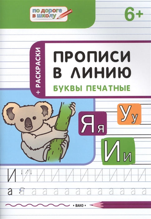 

Прописи в линию Буквы печатные тетрадь для занятий с детьми 6-7 лет
