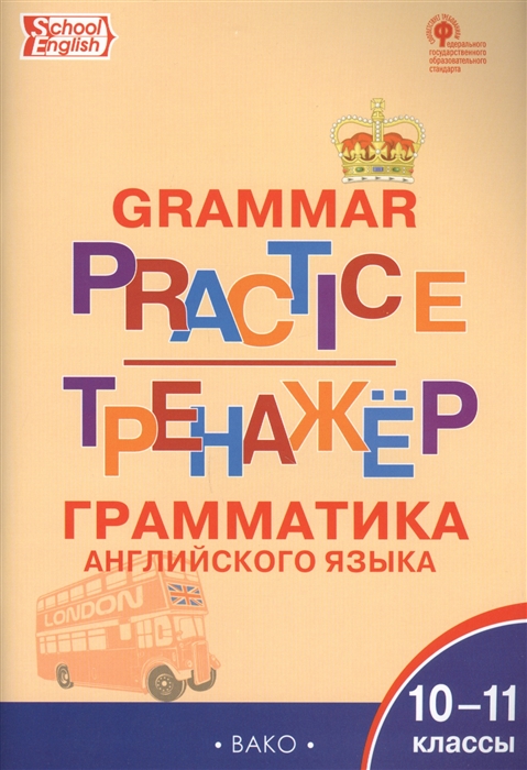 

Тренажер Грамматика английского языка 10-11 классы