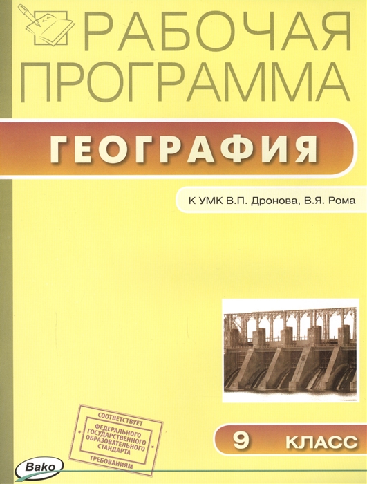 

Рабочая программа по географии к УМК В П Дронова и др М Дрофа 9 класс