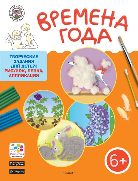 

Времена года Творческие задания для детей 6-7 лет