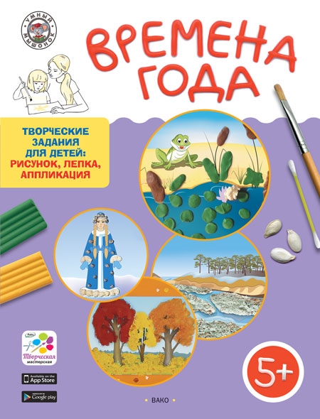 

Времена года Творческие задания для детей 5-6 лет