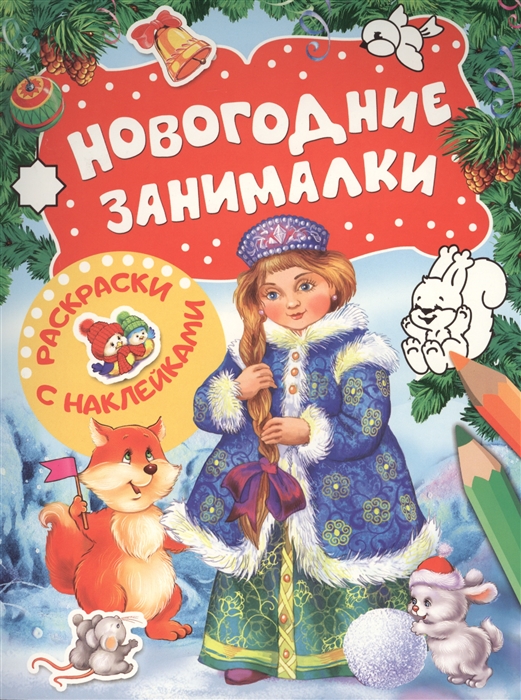 

Новогодние занималки Игры с наклейками